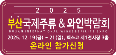 2025 부산국제주류 & 와인박람회 2025. 12. 19(금)부터 2025. 12. 21(일)까지, 벡스코 제 전시장 3홀 / 클릭하시면 참가신청 페이지로 이동합니다.