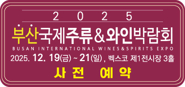 2025 부산국제주류 & 와인박람회 2024. 12. 19(금)부터 2024. 12. 21(일)까지, 벡스코 제 전시장 3홀 / 클릭하시면 참가신청 페이지로 이동합니다.