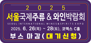 2025 서울국제주류 & 와인박람회 서울 2025. 6. 26(목)부터 2025. 06. 28(토)까지, 코엑스 C홀 부스 마감 ( 대기신청) / 클릭하시면 사전 예약 페이지로 이동합니다.